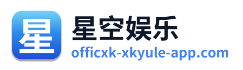 星空娱乐